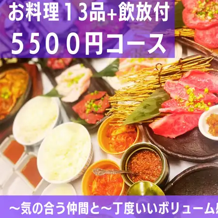 みとむ人気No1＊牛タン和牛カルビ入り★MITOMU【5500円】コース13品★生ビール含40種以上飲放付!