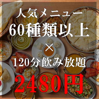 【迎送會用♪】共8道菜品◇馕&米飯無限暢吃+120分鐘無限暢飲60種以上的超值套餐（含稅）