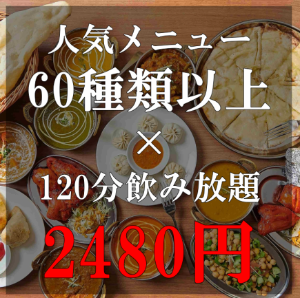 【歓送迎会に♪】全8品◇ナン＆ライスが食べ放題のお得なコース+120分60種以上飲み放題付(税込)