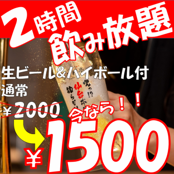 2-hour all-you-can-drink plan with draft beer [1,500 yen (tax included)]