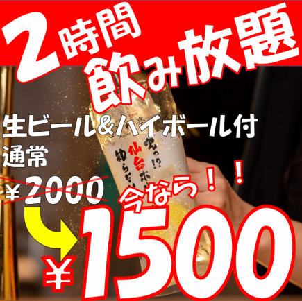 生付き2時間飲み放題プラン【1500円(税込)】