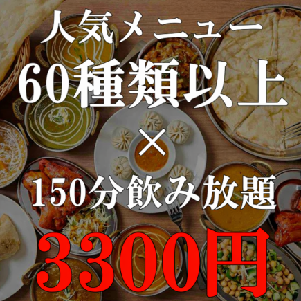 【サクラお腹いっぱい食べ飲み放題】150分コース3300円(税込)