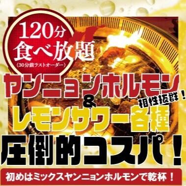 仕事終わりにサクッと焼肉！気軽に頼める「ヤンニョンホルモン食べ放題」お1人様 税込3,780円！！