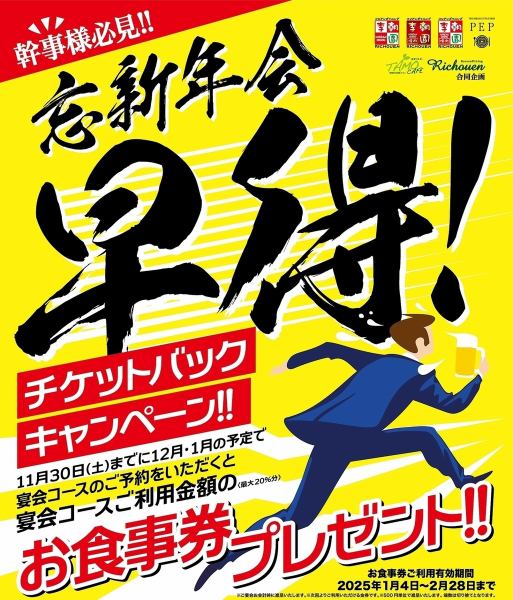 【幹事様必見！】忘新年会早得チケットバックキャンペーン！！