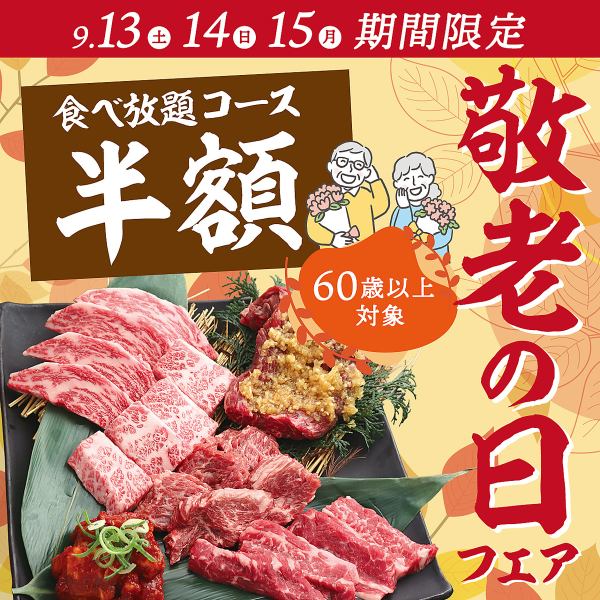 ★9/13(土)～15(月)は敬老の日特別フェア★60歳以上の方 プレミアム焼肉食べ放題コース半額キャンペーン！