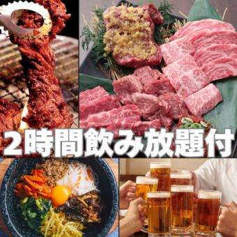【忘新年会に♪】和牛も楽しめる"PREMIUM"焼肉食べ放題<2h飲み放題付> 6,000円(税込)