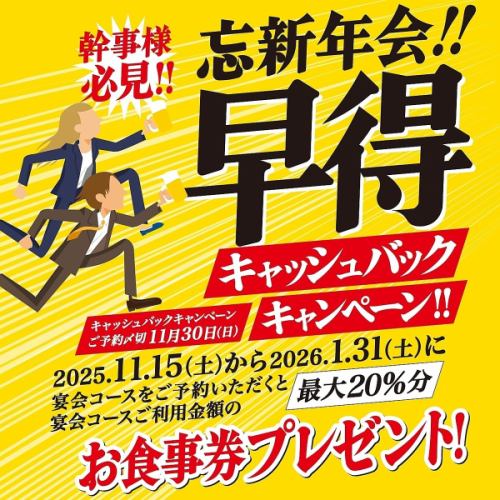 【早得】早期宴会予約特典