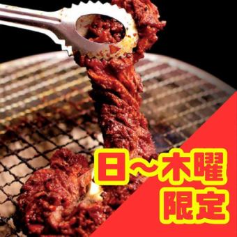 【11월말까지!일~목요일 한정】야키니쿠 뷔페 “만끽 코스” 통상 5,480엔⇒부가세 포함 4,500엔!