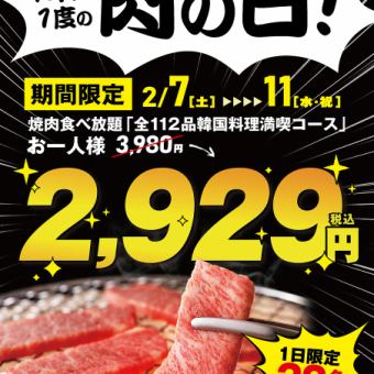 【肉の日祭り！】2月7日～11日の5日間限定で焼肉食べ放題が税込２,９２９（ニクニク）円！