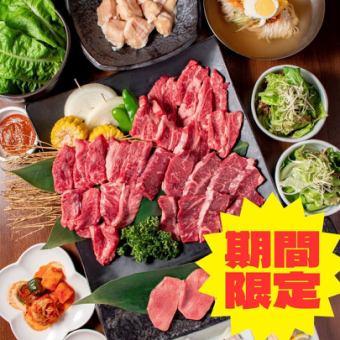 【3月末まで限定！】定番！なごみ(NAGOMI)焼肉コース＜飲み放題付＞税込4,500円