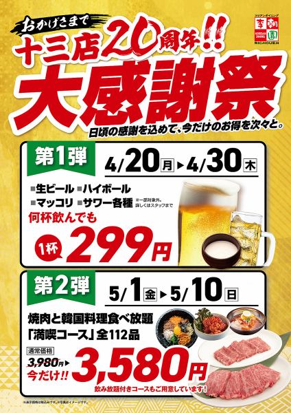 おかげさまで李朝園十三店が【20周年】を迎えました！