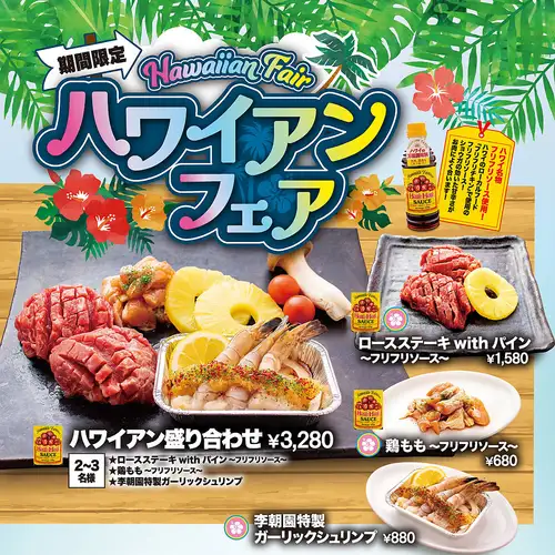 期間限定ハワイアンフェア