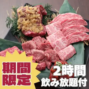 【秋の食欲全開!】焼肉食べ放題「プレミアム」+ソフトドリンク飲み放題5,000円(税込)