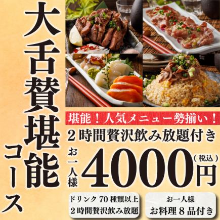 【満足度NO.1】大舌賛の人気メニュー勢揃い♪全8品&生ビール付2H飲み放題⇒『堪能コース』4000円