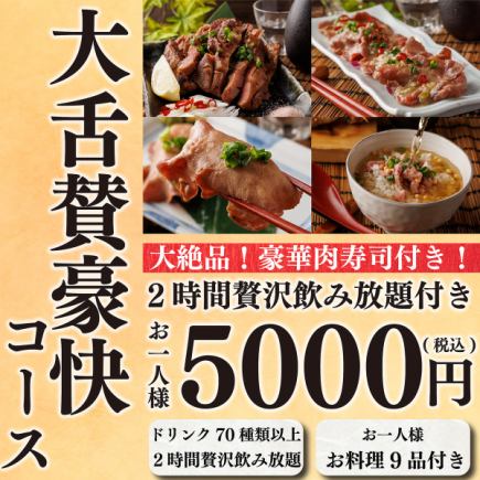 【絕品與牛】精選本店引以為傲的厚片牛舌♪共計9道菜品+2小時生啤酒無限暢飲⇒「華麗套餐」5,000日元