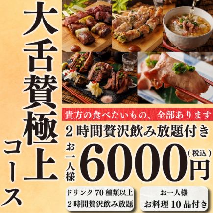 【娛樂性極強】嚴選最高品質食材的集合♪共10道菜品+2小時生啤酒無限暢飲⇒「絕品套餐」6,000日元