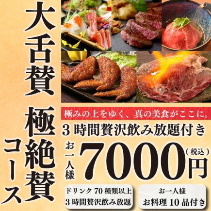 【豪華牛コース】人気の和牛料理で接待！全10品&プレモル付3H飲み放題⇒『極絶賛コース』7000円