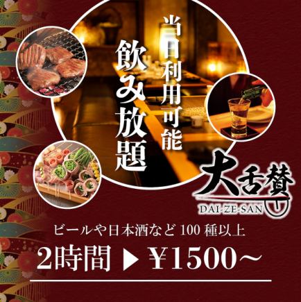 【席のみ】当日OK！プレモルも追加可能！２時間飲み放題1500円　今なら断然お得！