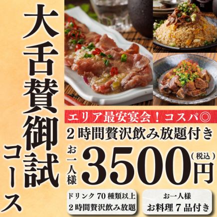 【組数限定】1日3組限定コスパ◎全7品&生ビール付2時間飲み放題⇒大舌賛の『御試コース』3,500円