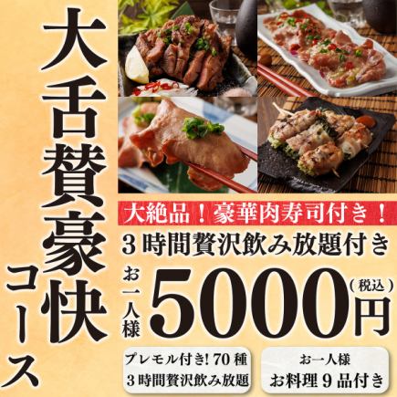 【绝品和牛】引以为豪的厚片牛舌种类丰富♪共9道菜&3小时带前摩尔的无限畅饮⇒“华丽套餐”5,000日元