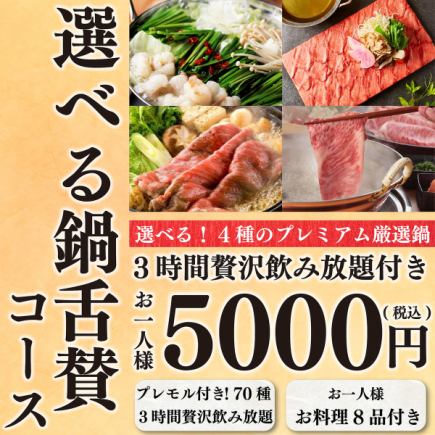 【鍋宴会】選べる厳選鍋やすき焼き握りなど全8品『鍋舌賛コース』３Hプレモル付飲み放題5000円