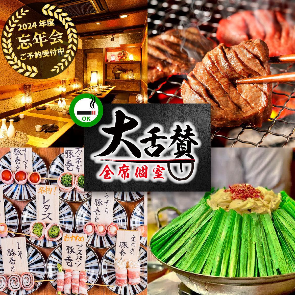 ■仙台牛タンと博多野菜巻き串の店 大舌賛 新宿本店/宴会・接待/ネット予約24時間受付