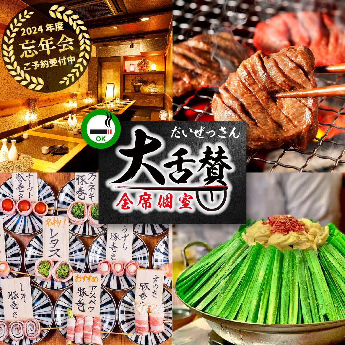 ■仙台牛タンと博多野菜巻き串の店 大舌賛 新宿本店/宴会・接待/ネット予約24時間受付