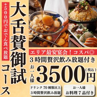 【組数限定】1日3組限定コスパ◎全7品&生ビール付3時間飲み放題⇒大舌賛の『御試コース』3,500円