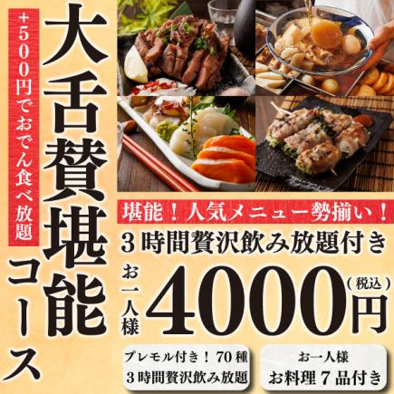 【満足度NO.1】大舌賛の人気メニュー勢揃い♪全7品&プレモル付3H飲み放題⇒『堪能コース』4000円