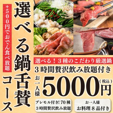 【鍋宴会】選べる厳選鍋や和牛肉寿司２種など全8品『鍋舌賛コース』３Hプレモル付飲み放題5000円