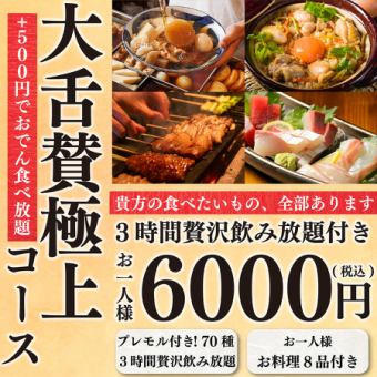 【接待に◎】最高級の厳選食材を集めた♪全8品&プレモル付き3H飲み放題 ⇒『極上コース』6000円