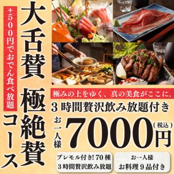 【豪華牛コース】人気の和牛料理で接待！全9品&プレモル付3H飲み放題⇒『極絶賛コース』7000円