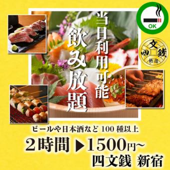 【席のみ】当日OK！プレモルも追加可能！２時間飲み放題1500円　今なら断然お得！
