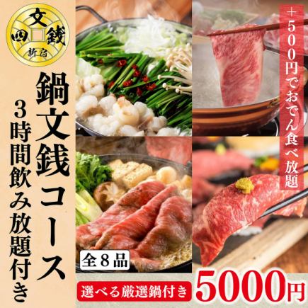 【鍋宴会】選べる厳選鍋や和牛肉寿司２種など全8品『鍋文銭コース』３Hプレモル付飲み放題5000円