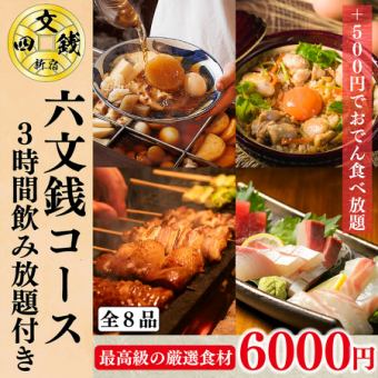 【接待に◎】最高級の厳選食材を集めた♪全8品&プレモル付き3H飲み放題⇒『六文銭コース』6000円