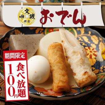 【期間限定】『おでん食べ放題』が通常500円のところ今だけ衝撃の100円！2時間食べ放題