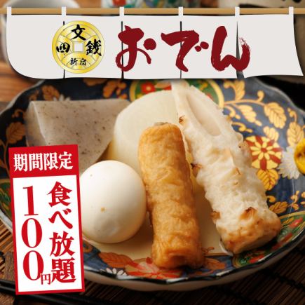 【限时特惠】原价500日元的“无限量关东煮”，现在只需100日元！2小时无限量畅吃！