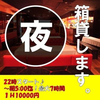【夜限定】箱貸プラン★22時~★学生限定★最大7時間利用可能♪1H11,000円で利用可能♪