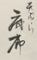 天ぷら　麻布　三代目泉家
