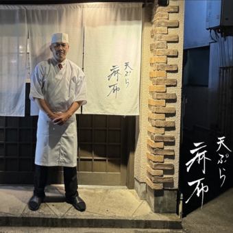 【祝1周年】天ぷら麻布 感謝のご馳走コース2時間飲み放題付き5,000円(税込)