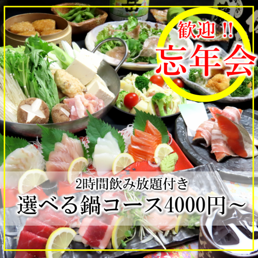 [2 hours all-you-can-drink included★] Choose from 3 types of hotpot + sashimi/seafood chijimi and 9 other dishes! Year-end party course 4,000 yen (tax included)