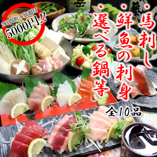 [Year-end party course] 10 dishes including sashimi, horse meat, and a choice of hotpot + 120 minutes [all-you-can-drink] ⇒ 5,000 yen