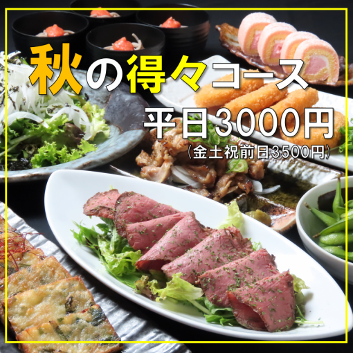 【2H飲放】秋の得々コース平日限定3000円(金土祝前日は3500円)