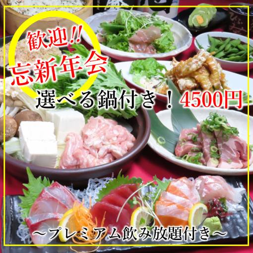 【プレミアム飲み放題付き!】刺身、ローストビーフ、鍋付き、全10品忘新年会コース4500円