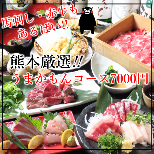 [Premium all-you-can-drink included] 10 luxurious dishes including red beef and horse sashimi! Carefully selected from Kumamoto! Delicious course for 7,000 yen