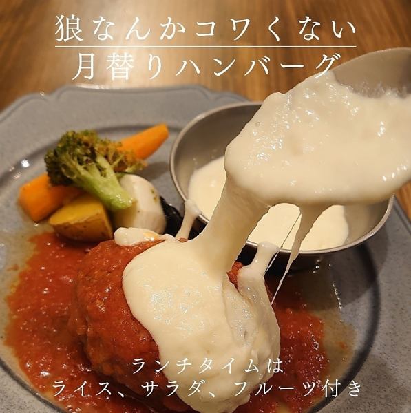 【月替わりメニュー】今月のハンバーグ