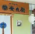 やきとり安兵衛清川店