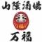 山陰酒場 万福