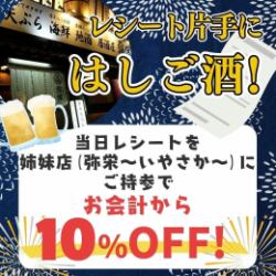 当日レシートを姉妹店にご持参で、お会計から10％OFF！