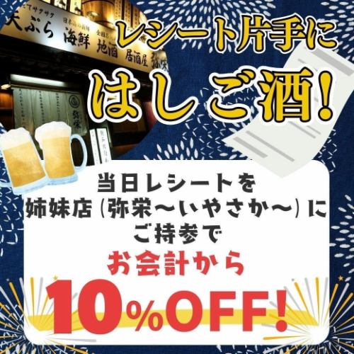 当日レシートを姉妹店にご持参で、お会計から10％OFF！